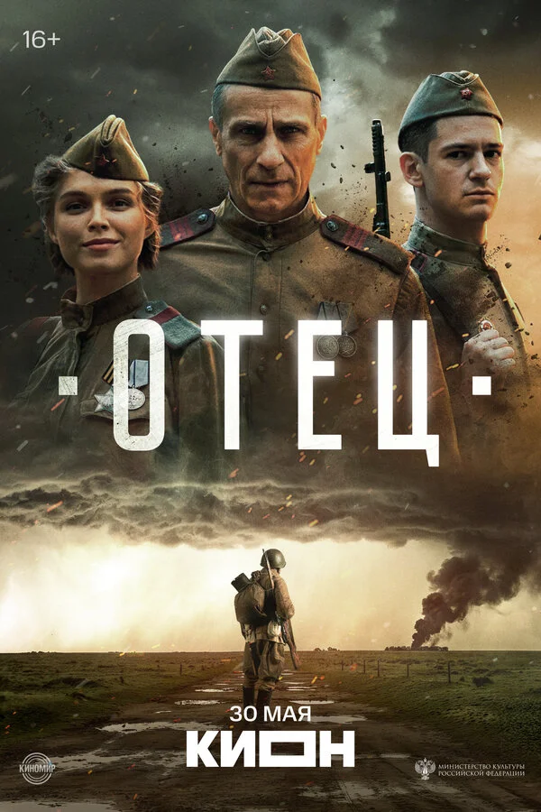 Отец 2025 постер